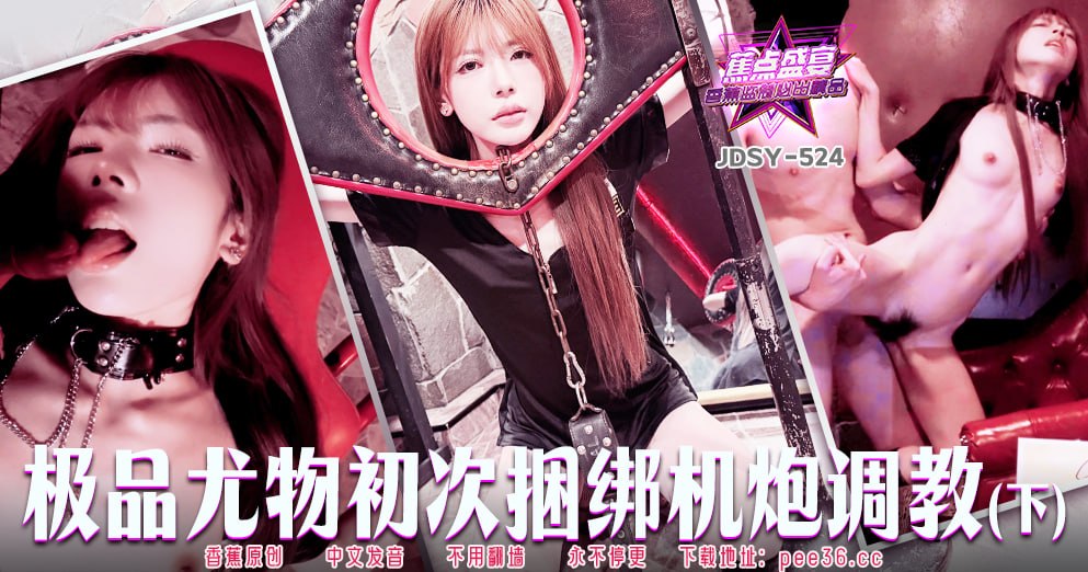 蕉点盛宴-第五百二十四集-极品尤物初次捆绑机炮调教-下