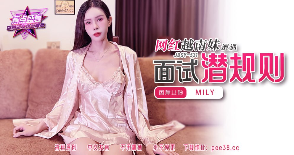 蕉点盛宴-第五百三十一集-网红越南妹遭遇面试潜规则