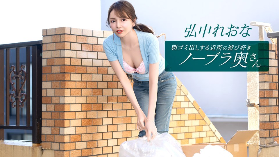 朝ゴミ出しする近所の遊び好きノーブラ奥さん
