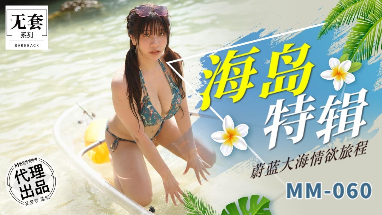 蔚蓝大海情欲旅程