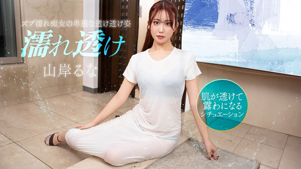 濡れ透け痴女にムラムラ