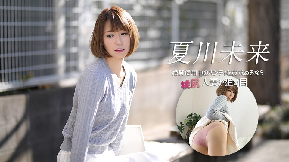 絶賛使用中のパンティを買求めるなら桃尻人妻が狙い目       
060119_104 奥さん、今はいてる下着を買い取らせて下さい！〜シミつきピンクパンティー〜