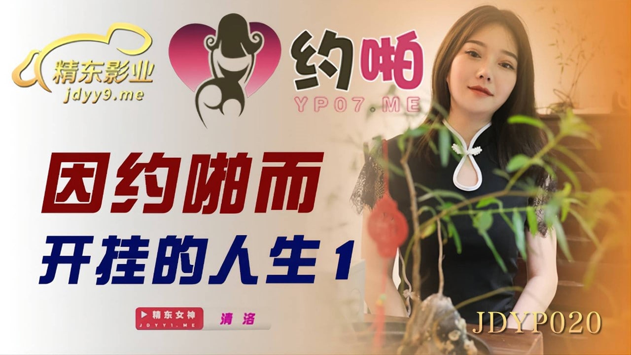 因约啪而开挂的人生-1