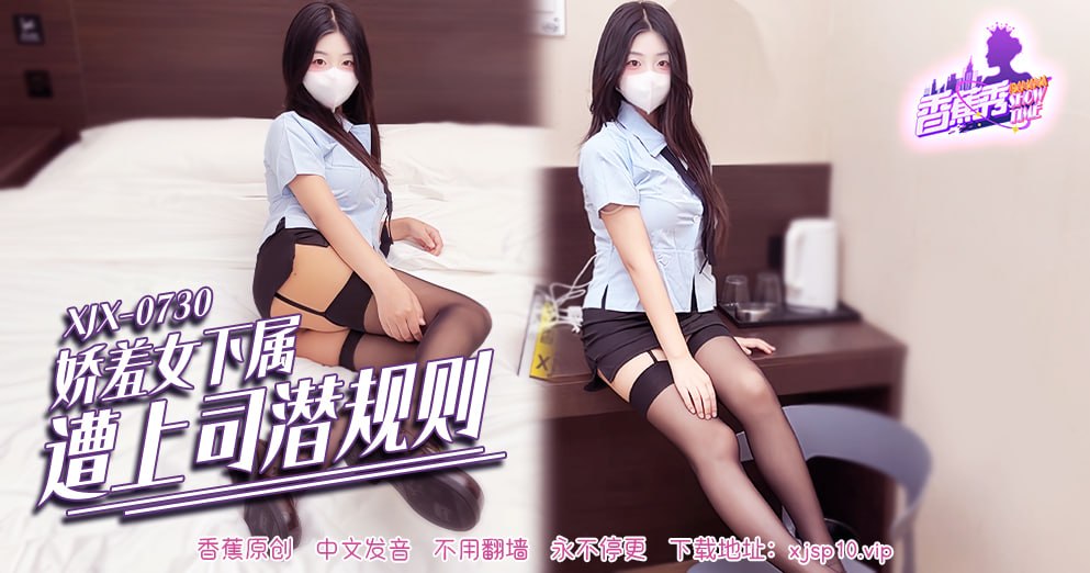 香蕉秀-第738期-娇羞女下属遭上司潜规则