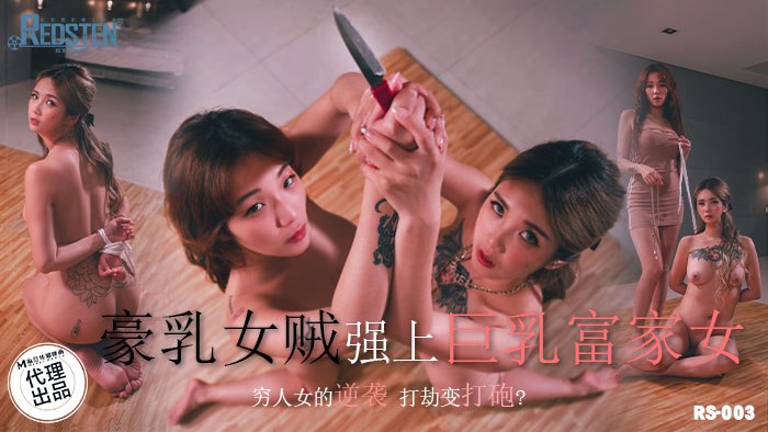 豪乳女贼强上巨乳富家女