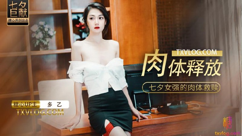 肉体解放-七夕女强人的肉体救赎