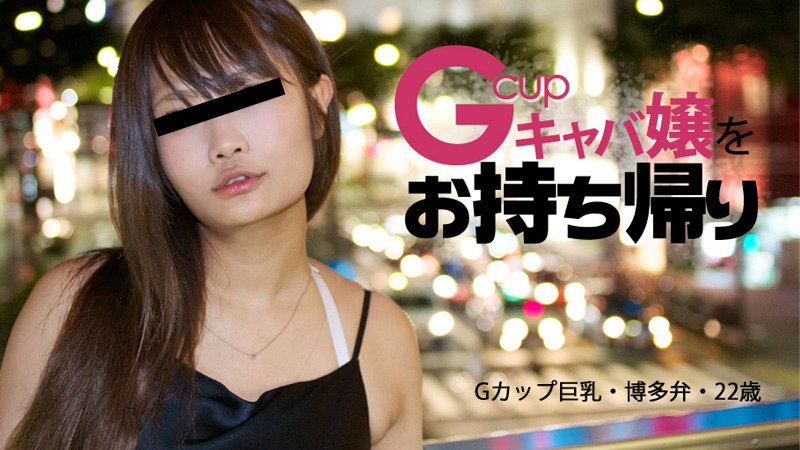人気キャバ嬢の極上アフターサービス2      
Heyzo-0196 中洲で博多弁がカワイイGカップキャバ嬢をお持ち帰り