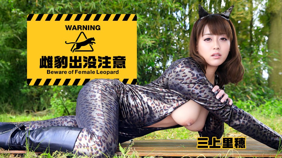雌豹出没につき注意 ~されるがままに必死で射精しました~       
Heyzo-0975 女豹・里穂の男狩り