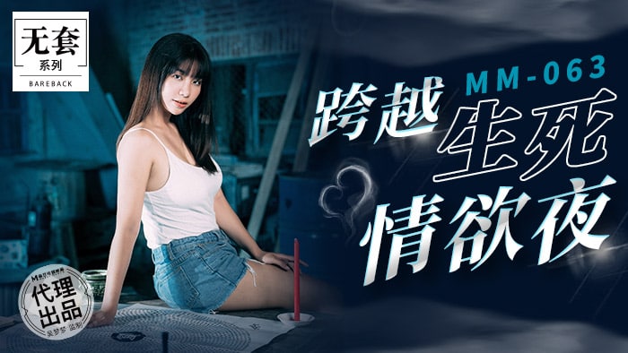 跨越生死情欲夜