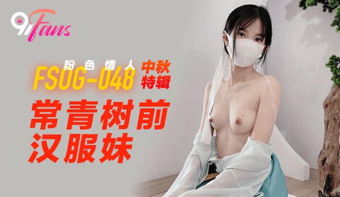 中秋特辑-常青树前汉服妹
