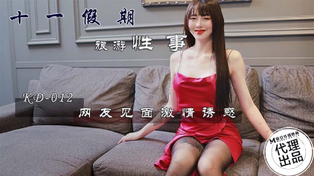 十一假期旅游性事-网友见面激情诱惑