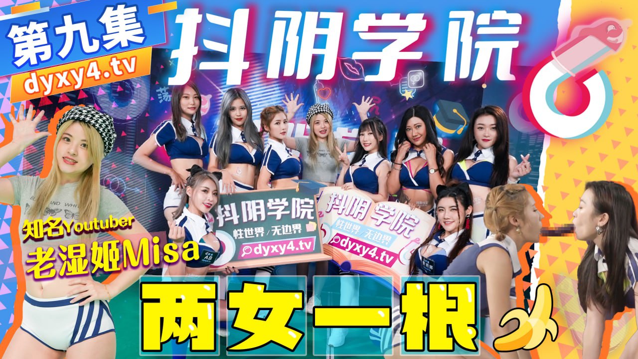 抖阴学院第9期-两女一根
