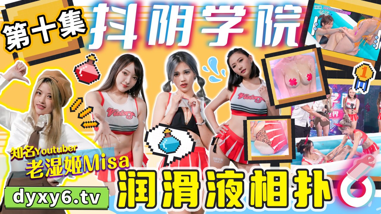 抖音学院第10期-润滑液相扑