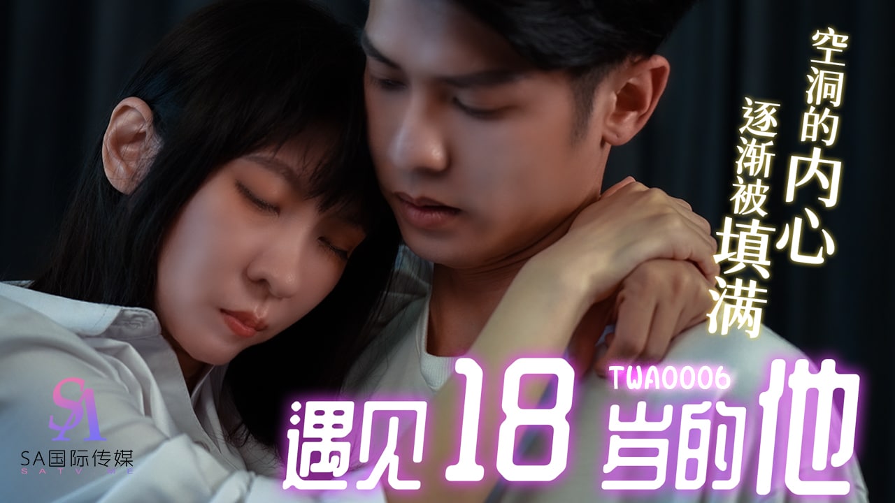 遇见18岁的他-01