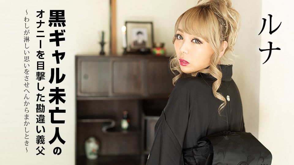 黒ギャル未亡人のオナニーを目撃した勘違い義父 ～わしが淋しい思いをさせへんからまかしとき～