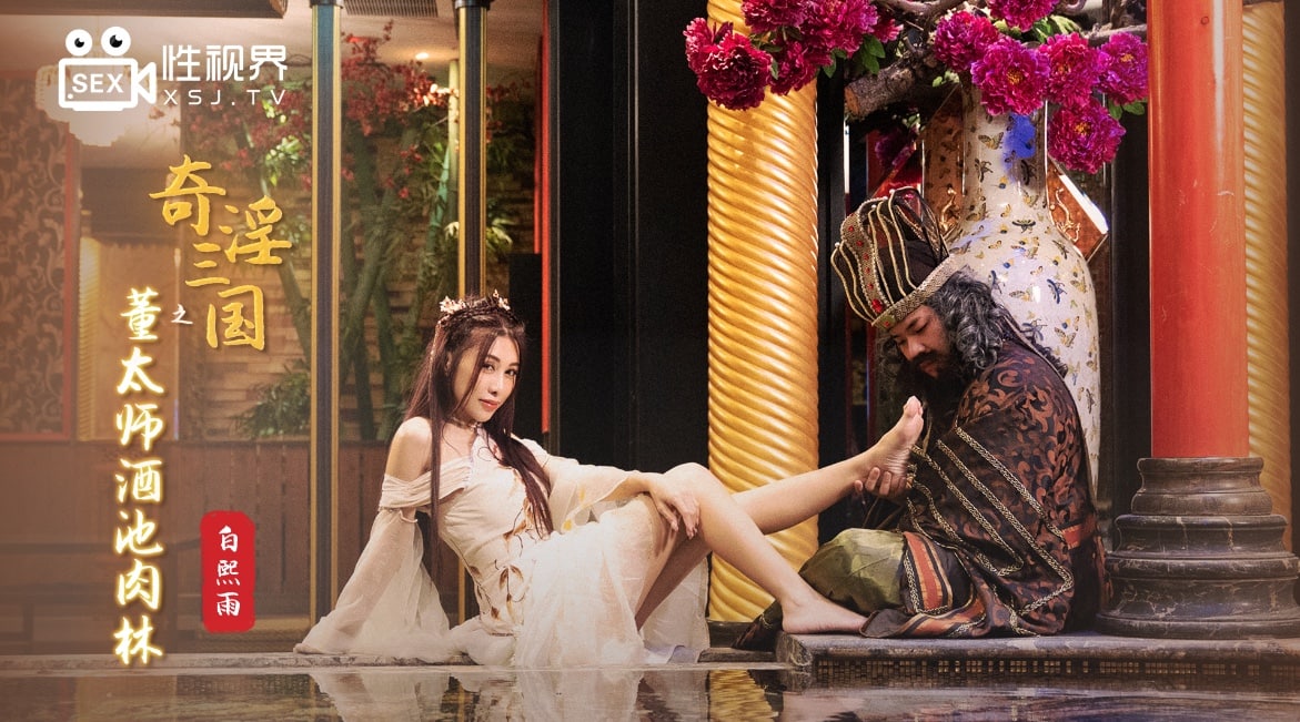 奇淫三国之董太师酒池肉林