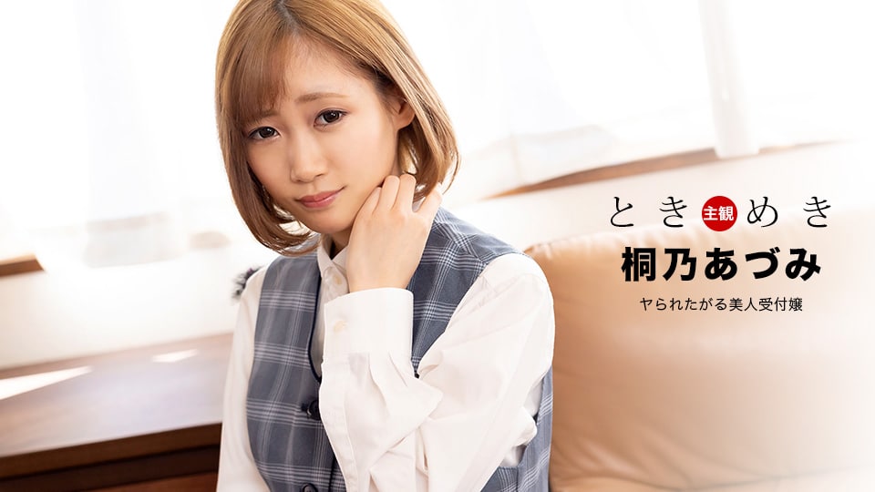 ときめき ～ヤられたがる美人受付嬢～      
Heyzo-3413 受付嬢とヤリまくり！～美女コレクションVol.36～      
040425-001 会社のみんなにはナイショ！僕だけの甘えんぼ受付嬢