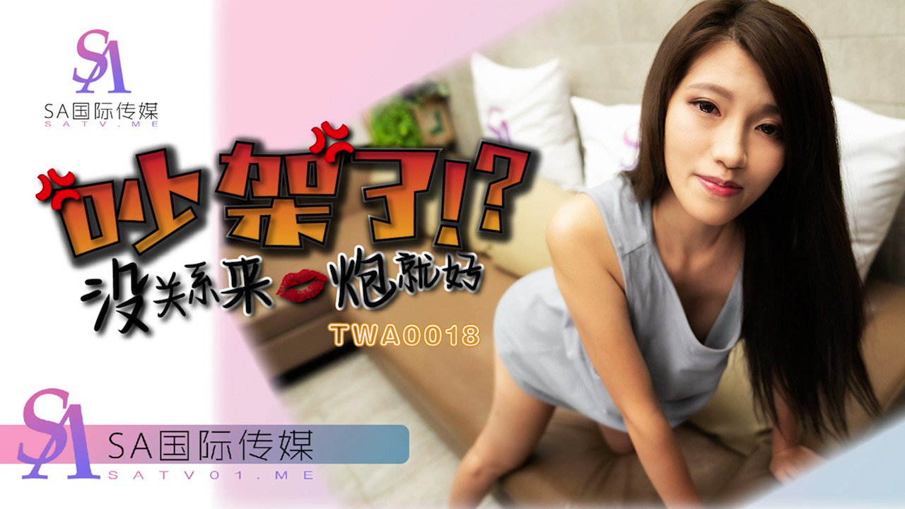 吵架了就来一炮