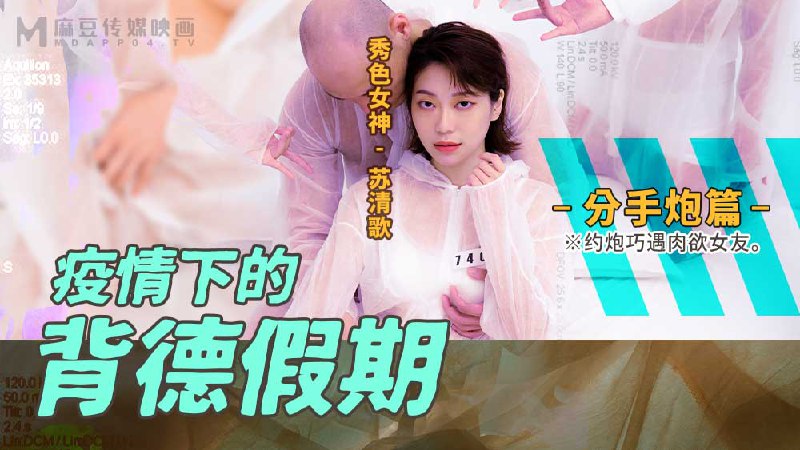 疫情下的背德假期-分手炮篇