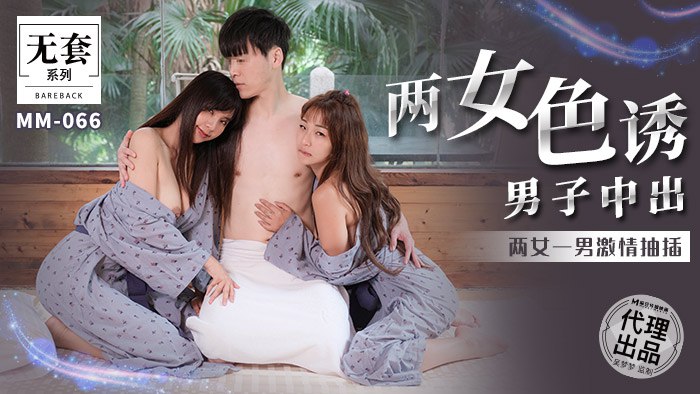 两女色诱男子中出