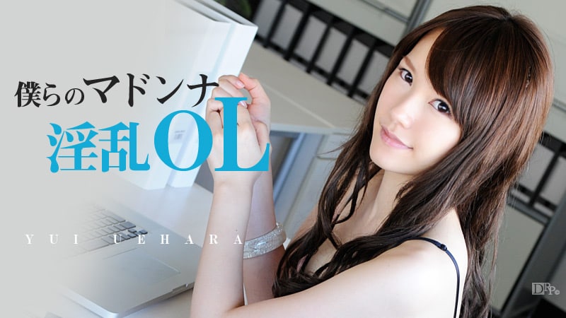 僕らのマドンナ淫乱OL