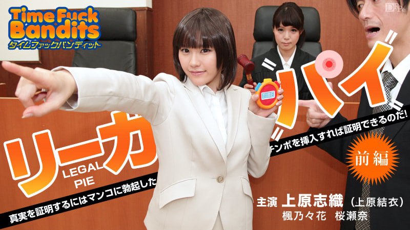タイムファックバンディット 時間よ止まれ ～リーガルパイ 前編 ～
