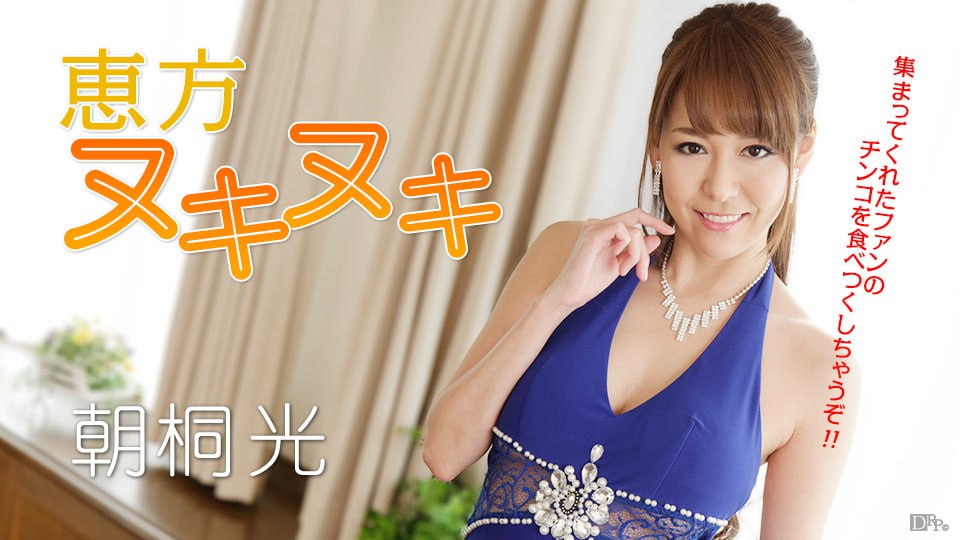 恵方ヌキヌキ！全部のチンコを完食しちゃうぞ！