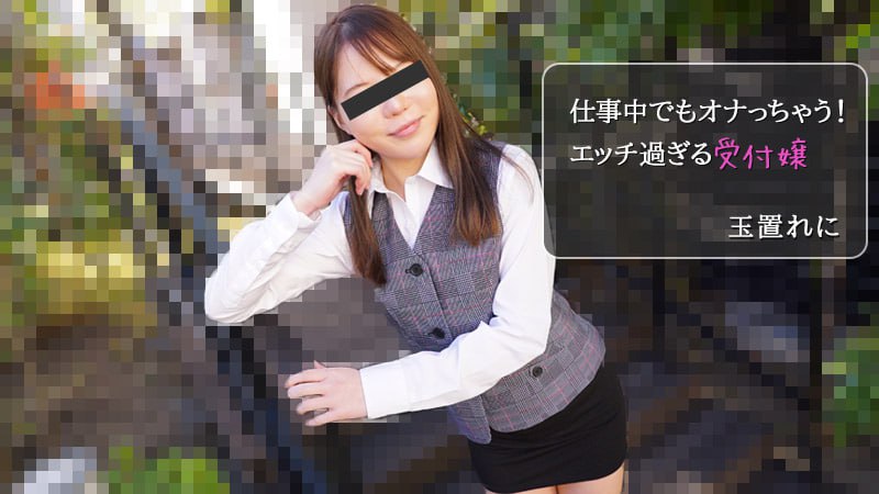 仕事中でもオナっちゃう！エッチ過ぎる受付嬢      
122724_01 会社帰りのミニスカパイパン受付嬢と中だしセックス！
