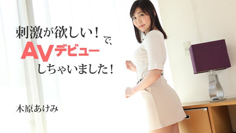 刺激が欲しい！で、AVデビューしちゃいました！