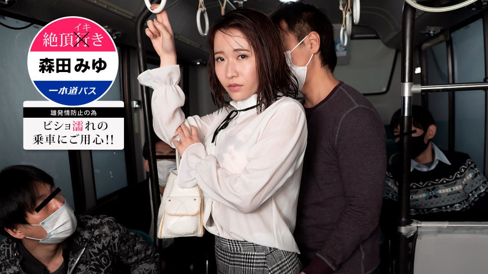 絶頂イキバス ～ビショ濡れの乗車にご用心！