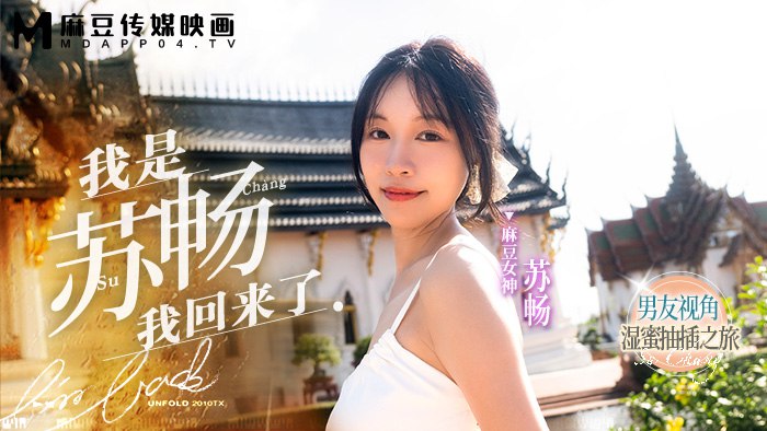 我是苏畅我回来了-男友视角的湿蜜抽插之旅