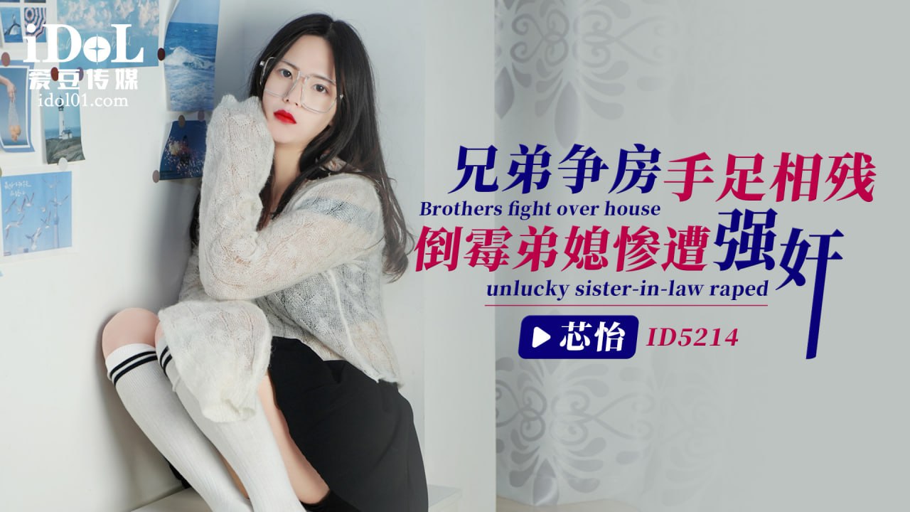 兄弟争房手足相残-倒霉弟媳惨遭强奸