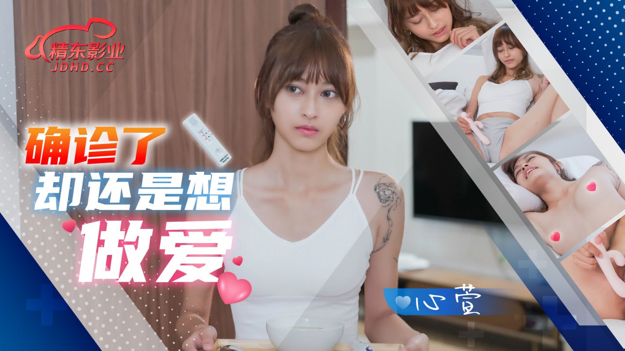 确诊了却还是想做爱