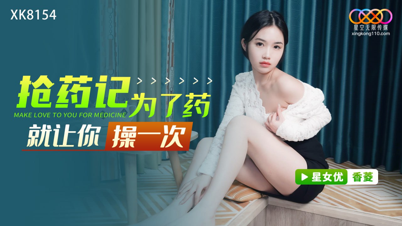 抢药记-为了药就让你操一次