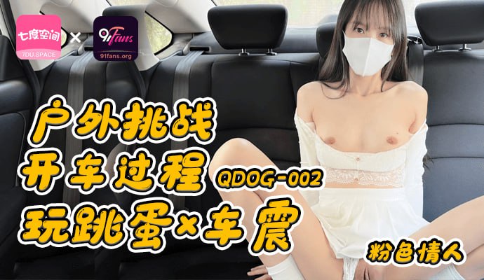 户外挑战开车过程玩跳蛋X车震