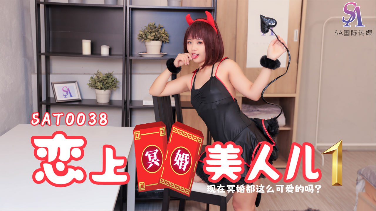 恋上冥婚美人儿-EP1