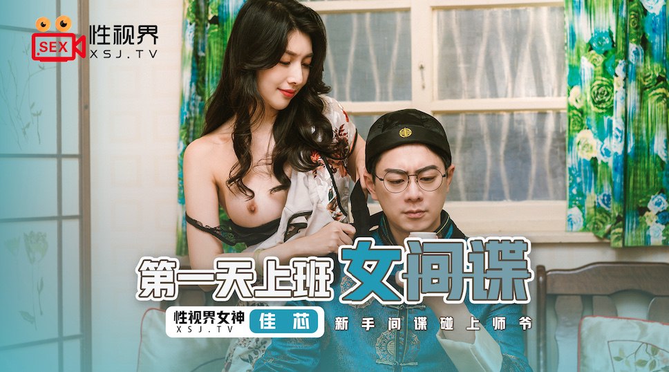 第一天上班的女间谍