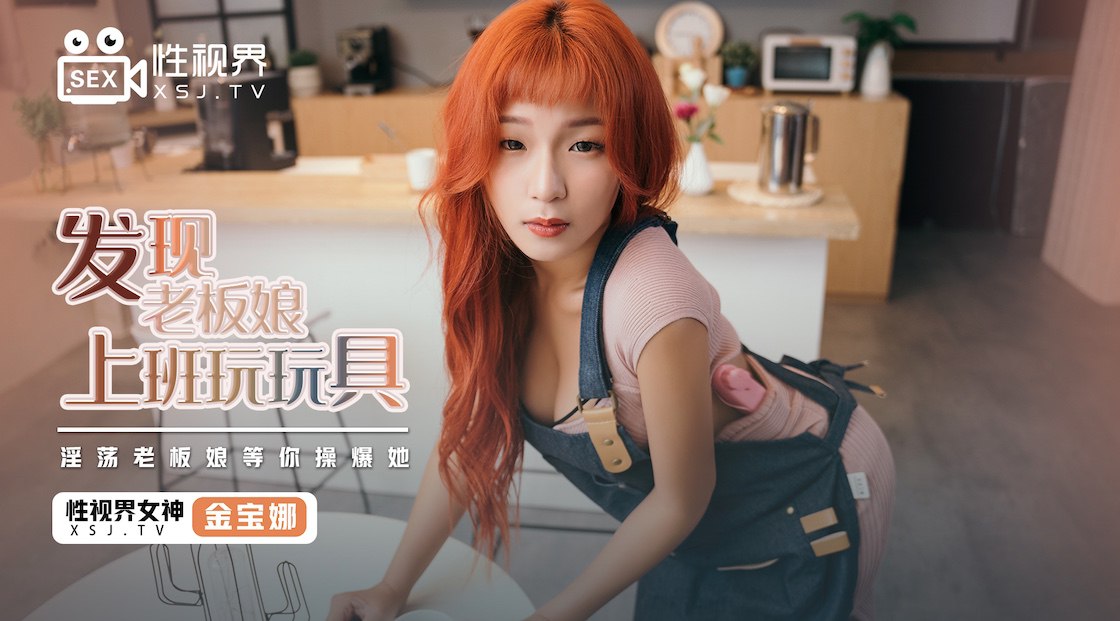 发现老板娘上班玩玩具