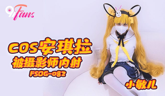 cos安琪拉被摄影师内射