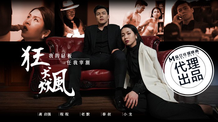 狂飙-我的砧板-任我宰割