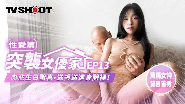 突袭女优家-EP13-性爱篇-肉欲生日惊喜-送礼送进身体里！