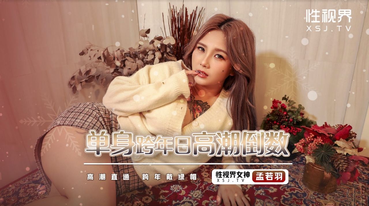 单身跨年日高潮倒数