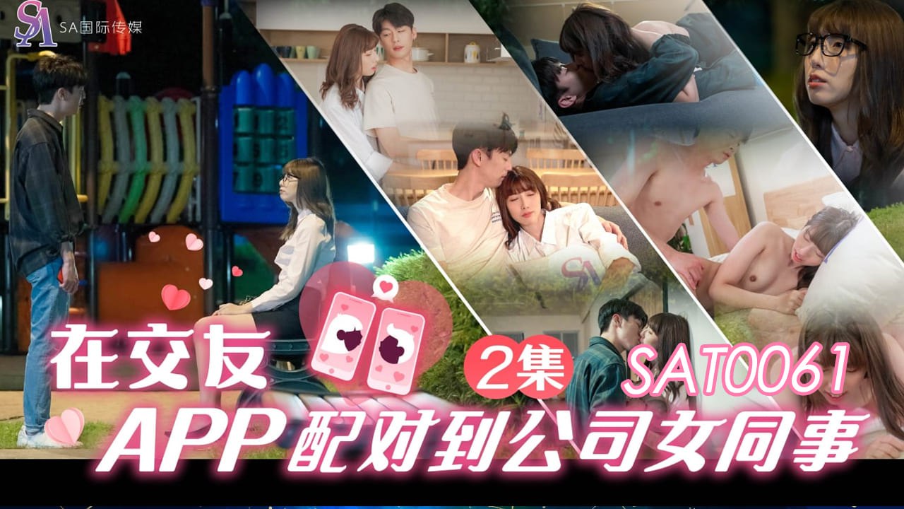 在交友APP配对到公司女同事-EP2