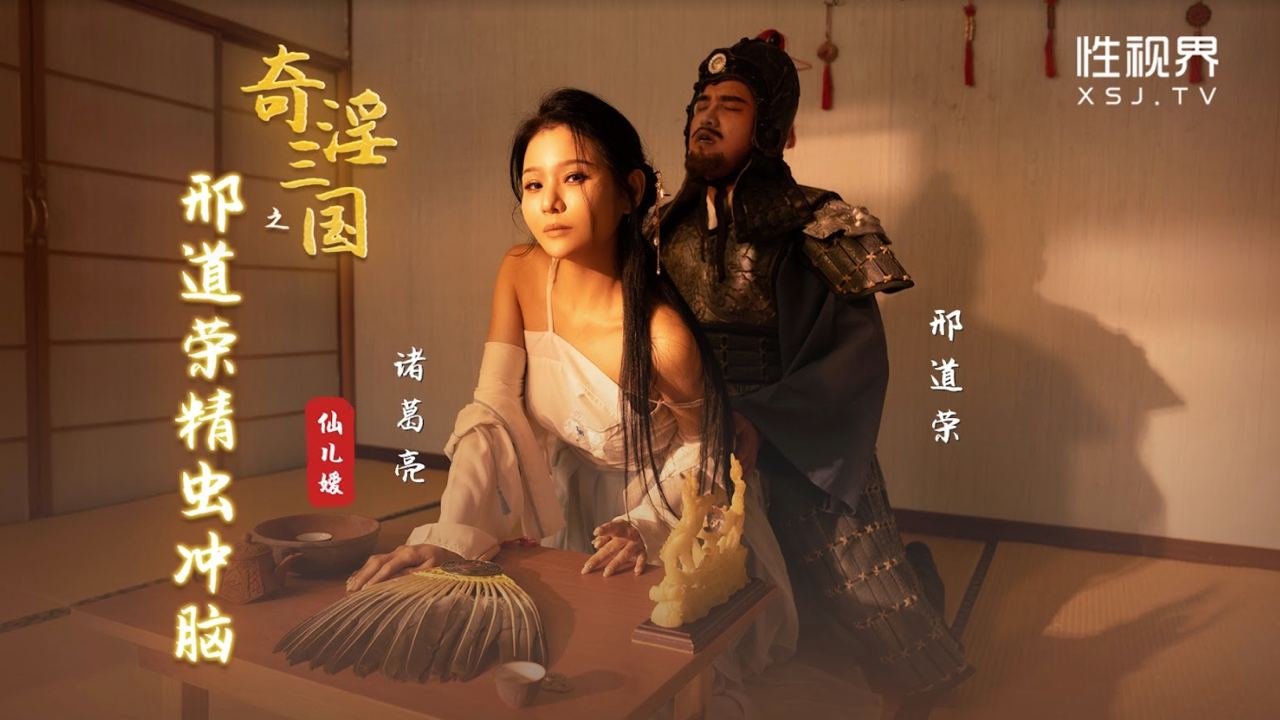 奇淫三国之邢道荣精虫上脑