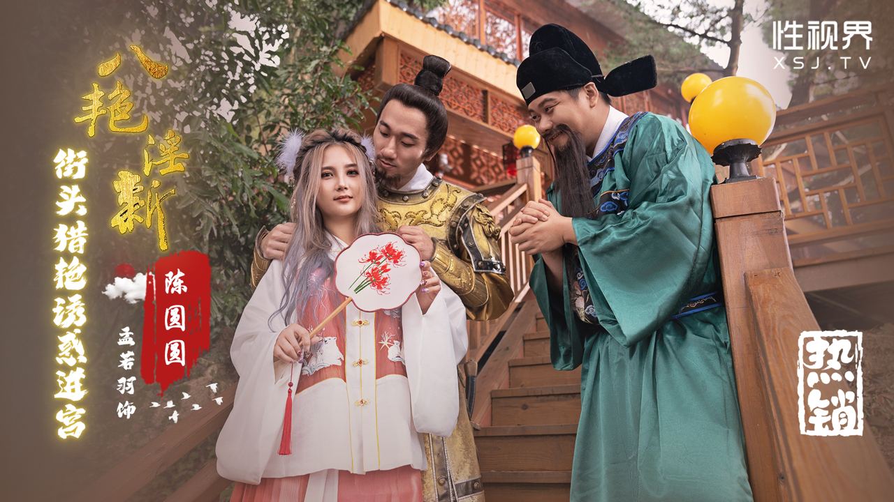 八艳淫新-街头猎艳诱惑进宫