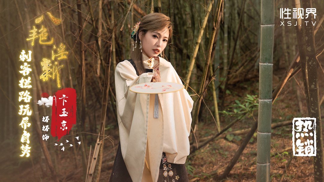 八艳淫新-刺客拦路玩屌自焚