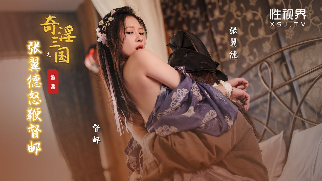 奇淫三国之张翼德怒鞭督邮