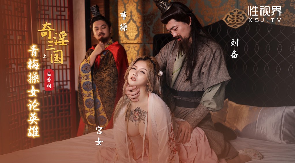 奇淫三国之青梅操女论英雄