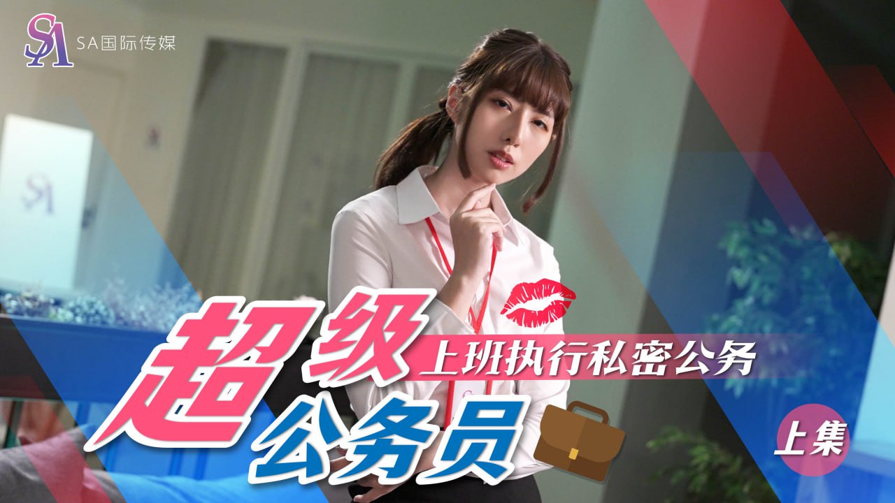 超级公务员-上班执行秘密任务-上集