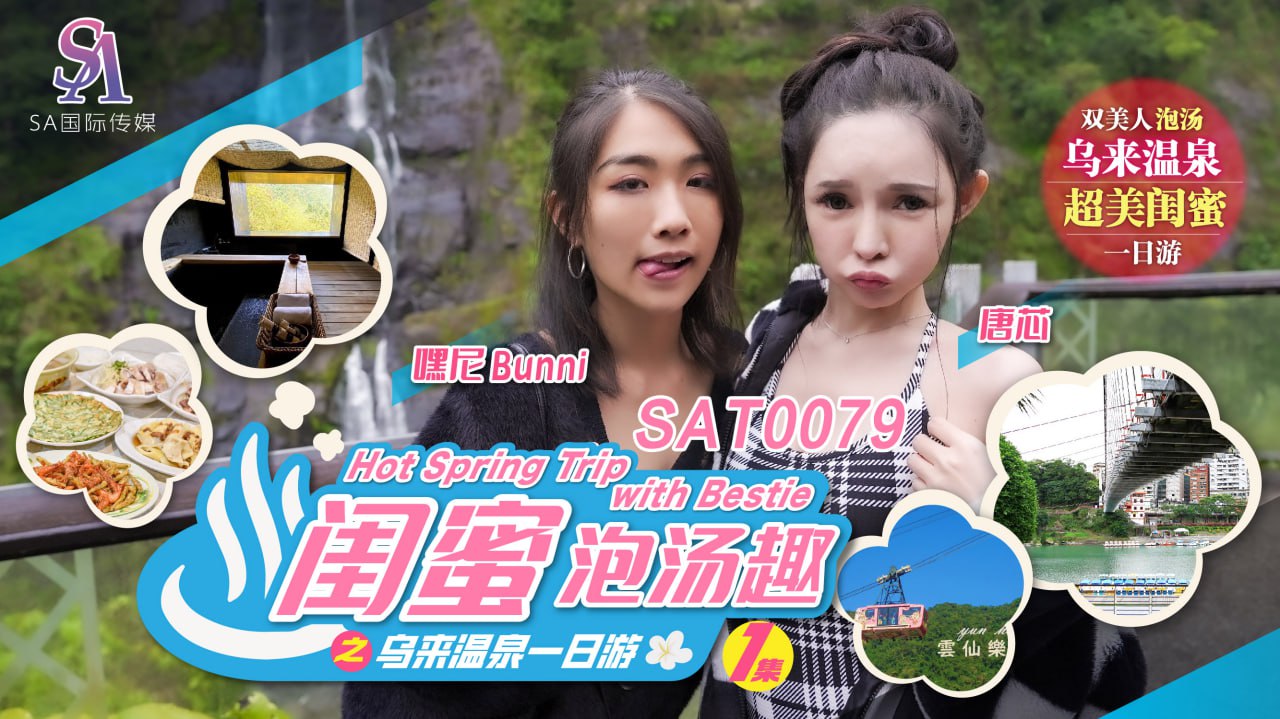 闺蜜泡汤趣之乌来温泉一日之旅-1